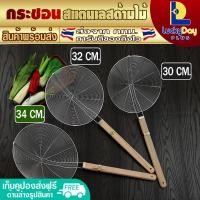 ราคา กระชอนสเตนเลส ด้ามไม้ ขนาด 34 ซม LuckyDay Plus กระชอนตักอาหาร กระชอนลวกเส้น ตะกร้อมือด้ามไม้ กระชอนสะเด็ดน้ำมัน Mesh Strainer Stainless Steel (16020384171)