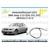 ราคา สายเซนเซอร์เตือนเบรค หน้า brake pad wear sensor BMW Series 3 LCI E90E92E93 ปลั๊กหัวตรง ปี 10 12 (7121844236)