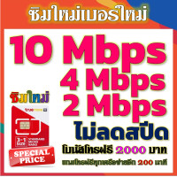 ราคา ซิมโปรเทพ 10 Mbps ไม่อั้นไม่ลดสปีด โทรฟรีโบนัส2000บาท อีกทุกเครือข่าย200นาที ซิมใหม่ (1467378718)
