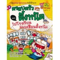 ราคา Bundanjai หนังสือ ไปโรงเรียนแบบเซียนตึ๋งหนืด เล่ม 12 ชุด ครอบครัวตึ๋งหนืด ฉบับการ์ตูน (19919076926)