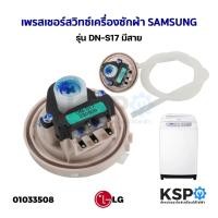 ราคา เพรสเชอร์สวิทซ์ เครื่องซักผ้า SAMSUNG ซัมซุง รุ่น DN S17 สำหรับ 10 16KG มีสาย แท้ อะไหล่เครื่องซักผ้า (21163371390)