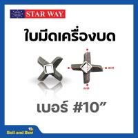 ราคา อะไหล่เครื่องบดเนื้อ หมู Starway สินค้าพร้อมส่ง สินค้าขายดี (19470900920)
