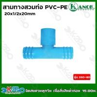 ราคา ข้อต่อสามทางสวมทับท่อ PVC PE 20x1 2x20 mm รุ่น 350 80 (19367873954)