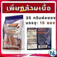 ราคา VISTRA 3 WHEY PROTEIN PLUS CHOCOLATE เสริมสร้างและฟื้นฟูกล้ามเนื้อ 35 กรัม 15 ซอง (17121462161)