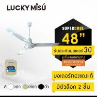 ราคา Lucky Misu พัดลมเพดานลัคกี้มิตซู รุ่นลมแรง 48 สวิตซ์กด (529720627)