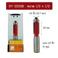 ราคา HI TOP DY201 ดอกเราเตอร์ ดอกทริมเมอร์ แบบตัดตรงปลายลูกปืน แกน 1 2 และ 1 4 มีหลายรุ่นหลายแบบ Zybermart (21132393449)