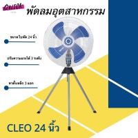 ราคา เย็นเร็ว ลมแรง CLEO พัดลมอุตสาหกรรม 24 นิ้ว สีน้ำเงิน (19786235113)