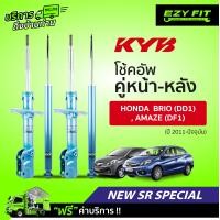 ราคา ฟรี บริการถึงบ้าน โช้คอัพ KAYABA NewSR Special Honda Brio DD1 Amaze DF1 ปี 11 on (14023552165)