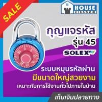 ราคา เลือกสี กุญแจรหัสล็อค กุญแจรหัส Solex รุ่น 45 สีดำ น้ำเงิน แดง ขนาดใหญ่ กุญแจล็อครหัส กุญแจรหัส กุญแจใส่รหัส กุญแจกระเป๋าเดินทาง (18924317653)