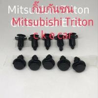 ราคา กิ๊บกันชนMitsubishi Triton Ckecar 10ชิ้น (8485162189)