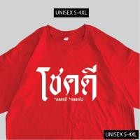 ราคา การออกแบบเดิมเสื้อยืด โชคดี เสื้อสกรีนข้อความ เสื้อมงคล ผ้าCOTTON 00 พร้อมส่ง (19932642054)