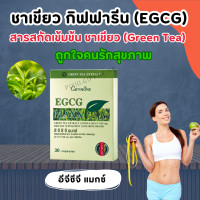 ราคา ชาเขียว ชาเขียวแคปซูล ชาเขียวสกัด กิฟฟารีน อีจีซีจี แมกซ์ EGCG giffarine สารสกัดชาเขียว (18046607949)