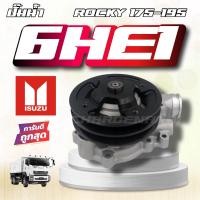 ราคา ปั๊มน้ำ ISUZU 6HE1 Rocky 175 195 แรง ปั้มน้ำ อีซูซุ ร็อกกี้ (21155061114)