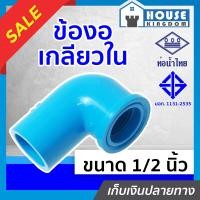 ราคา ส่งไว ท่อน้ำไทย ข้องอเกลียวใน 1 2 นิ้ว 4หุน แพ็ค 1 100 ชิ้น สีฟ้า ข้องอเกลียวใน pvc ข้องอ pvc งอเกลียวใน K12 05 (16839932488)