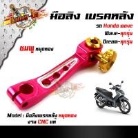 ราคา มือลิง WAVE DREAM SONIC ทุกรุ่น งานมิเนียม CNC มือริงค์ HONDA มือลิงเบรคหลัง มือริงค์ดรัมเบรคหลังเวฟ (11538449714)