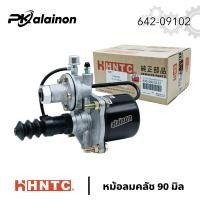 ราคา หม้อลมคลัช 90 มิล ยี่ห้อ HNTC แท้ อย่างดี 642 09102 (21368448694)