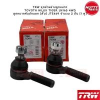 ราคา TRW ชุดช่วงล่างลูกหมาก TOYOTA HILUX TIGER LN165 4WD ไทเกอร์ D4D SportRider SportCruiser (19799847039)