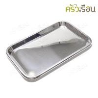 ราคา สฟิงค์ ถาดสี่เหลี่ยม ตื้น มีขนาดให้เลือก ถาดเสิร์ฟ ถาดเหลี่ยม ถาดตื้น ถาดสเตนเลส (19484256644)