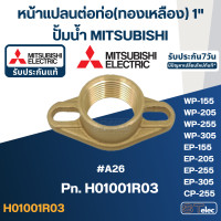 ราคา หน้าแปลนต่อท่อประปา ปั้มน้ำ มิตซู แท้ (17779828839)