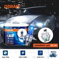 ราคา OSRAM หลอดไฟหน้ารถยนต์ และบิ๊กไบค์ Cool Blue Advance 50 5000K H4 62193CBH แพคคู่ บรรจุ 2 หลอด (10479732)