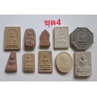 ราคา พระผงพระดินเผาพระบ้านพระรวมจัดชุด1ชุดมี10องค์ (15406139875)