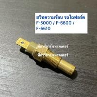 ราคา สวิทความร้อน รถไถฟอร์ด F 5000 6600 6610 Ford (10084953709)
