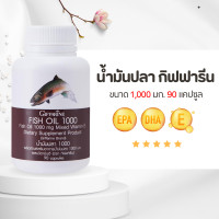 ราคา น้ำมันปลา 1000 มก 90 แคปซูล น้ำมันมันปลาผสมวิตามินอี Fish Oil GIFFARINE น้ำมันตับปลา (20242279288)