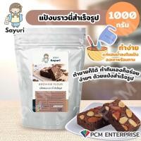 ราคา SAYURI PCM แป้งบราวนี่สำเร็จรูป แป้งสำเร็จรูป (17537006484)
