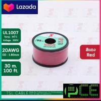 ราคา สายไฟอ่อน UL1007 เบอร์ 22AWG ยาว 100FT 30M (3730570926)