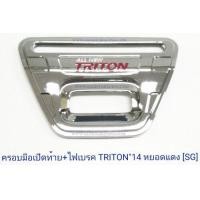 ราคา ครอบมือเปิดท้าย ไฟเบรค MITSUBISHI TRITON 2014 ชุบ หยอดแดง มิตซูบิชิ ไทรตัน 2014 (1502488417)