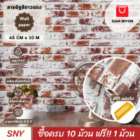 ราคา Siam Niyom สยามนิยม วอลเปเปอร์ติดผนัง ลายอิฐสีขาวแดง วอลเปเปอร์ วอลเปเปอร์ผนัง วอลเปเปอร์ ติดผนัง วอลเปเปอร์ห้อง wallpaper ติดผนัง wallpaper stick (21364445525)