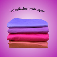 ราคา ผ้าไหมพื้นเรียบ โทนสีชมพู ม่วง เนื้อเรียบ ไหมบ้านไหมน้อย ทอมือ สีสันสวยงาม (21280401938)