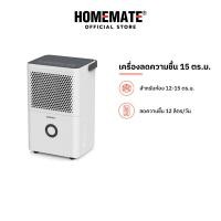 ราคา HOMEMATE เครื่องดูดความชื้น 15 ตร ม รุ่น HOM 1612L2 (21281981314)