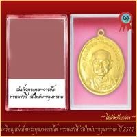 ราคา จี้พระ เหรียญสมเด็จพระพุฒาจารย์โต พรหมรังสี วัดใหม่บางขุนพรหม ปี 2517 พร้อมตลับ (21305411770)