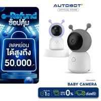 ราคา AUTOBOT Baby camera monitor กล้องวงจรปิด ต่อ WIFI ถ่ายภาพเคลื่อนไหว ตรวจจับได้แม้เป็นเสียงร้องไห้ พร้อมแจ้งเตือน (21324999362)