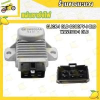 ราคา แผ่นชาร์ท scoopy i old wave110i old click i รุ่นเก่า czi เเผ่นชาร์ตไฟ CLICK I OLD สินค้าเกรด AAA (21046868978)