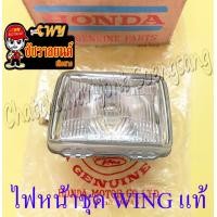 ราคา ไฟหน้าชุด WING พร้อมหลอดและขั้ว พร้อมกระโหลก แบบเดิมติดรถ แท้ HONDA (19340473129)