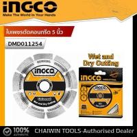 ราคา INGCO ใบเพชรตัดคอนกรีต 5 นิ้ว รุ่นงานหนัก รุ่น DMD011254 Diamond Disc ใบตัดปูน ใบตัดคอนกรีต (18341779594)