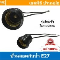 ราคา 5ชิ้น E27 HL208A สีดำ Black ขั้วหลอดไฟกันฝน E27 รุ่นใหม่ขั้วไม่หมุนตาม E27 Lamp Holder E27 Socket Water proof Lamp Holder ขั้วกันน้ำ ขั้วหลอดตะเกียบ ขั้วเกลียว E27 ขั้วหลอดไฟกันน้ำ (12691022082)