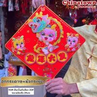 ราคา ป้ายอักษรจีน ปีมังกรทอง ป้ายติดประตู ป้ายติดผนัง คำอวยพรกระดาษ ตุ้ยเหลียน ตรุษจีน ปีใหม่ ป้ายติดประตู (21376907540)