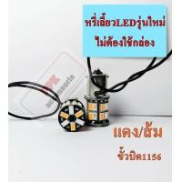 ราคา ไฟหรี่ เลี้ยว หลอดไฟท้ายหรี่ เลี้ยวแบบไม่ผ่านกล่อง ไฟหรี่สีขาวไฟเลี้ยวสีส้ม ขั้วเสียบT20 ทุกสี ชุด2หลอด (21059466761)