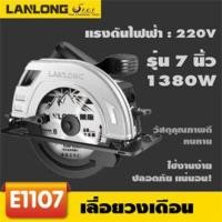 ราคา TCT เลื่อยวงเดือน 7 นิ้ว 1380 วัตต์ (19296394630)