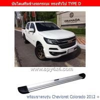 ราคา บันไดเสริมข้างรถกระบะ แบบทั่วไป ทรง TYPE D สำหรับรถกระบะ 4 ประตู (2710294502)