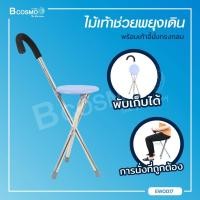 ราคา ไม้เท้าช่วยพยุงเดินพร้อมเก้าอี้นั่งทรงกลม เหมาะสำหรับใช้เป็นเก้าอี้นั่งและไม้เท้า Bcosmo The Pharmacy (766904382)