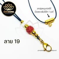 ราคา PE03 ฟรี แหนบพระ มั่งมีมงคล สร้อยพระ สร้อยพระเชือกร่ม สร้อยคอห้อยพระ สร้อยมงคล ห้อยพระได้ 2 องค์ (11341285346)