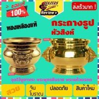 ราคา กระถางธูปหัวสิงห์ กระถางธูป ทองเหลือง ปักธูป กำยาน ที่ หิ้งพระ โต๊ะหมู่บูชา พระพุทธชินราช พระบูชา พระแก้วมรกต กระถางปักธูป Brass Blazersstreet (4763720277)