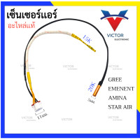 ราคา เซ็นเซอร์เเอร์ GREE EMENENT AMINA STAR AIR เซ็นเซอร์ เเอร์ กรี อีมีเน้น อะมีนา สตาร์ เเอร์ เซ็นเซอร์เครื่องปรับอากาศ (18064547218)