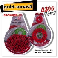 ราคา ชุดโซ่สเตอร์สี สะท้อนแสง Wave110i ปี2009 2019 Wave125R Wave125X Wave125S Wave125iปลาวาฬ บังลม 108 ข้อ ชุดโซ่สเตอร์เวฟ โซ่สเตอร์เวฟ โซ่ โซ่สี (18534580026)