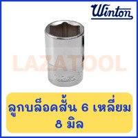 ราคา WINTON ลูกบล็อกสั้น ขนาด 1 2 นิ้ว 6 เหลี่ยม ขนาด 8 32 มิล ลูกบล็อค บล็อกสั้น ของแท้ ราคาต่อ 1 ชิ้น (19533405962)