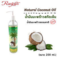 ราคา Rasyan ราสยานน้ำมันมะพร้าว สกัดเย็น น้ำมันมะพร้าว 100 ขนาด 20 50901502005001000 ml rasyan Natural Coconut Oil ขนาด 20 50901502005001000 ml (11061064991)